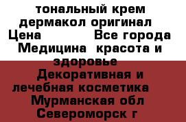 тональный крем дермакол оригинал › Цена ­ 1 050 - Все города Медицина, красота и здоровье » Декоративная и лечебная косметика   . Мурманская обл.,Североморск г.